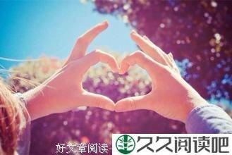 别让爱变成一种伤痛