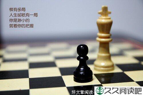 人生如棋，有进就有退