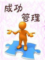 成功管理