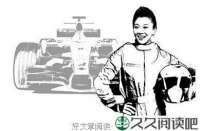 快乐幸福就是“过好弯道”
