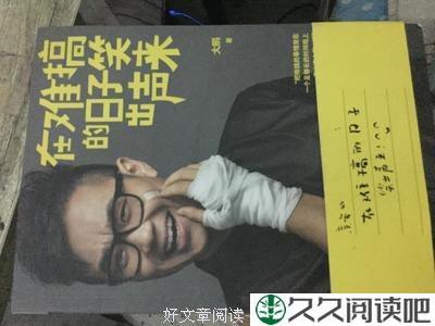 在读《在难搞的日子笑出声来》