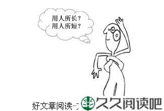 用人所短