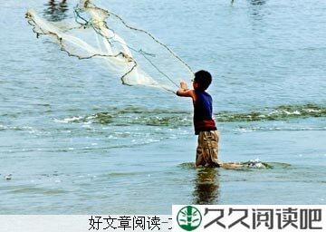我只管捕自己的鱼