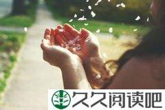 眼泪流过，要抬起头笑得漂亮