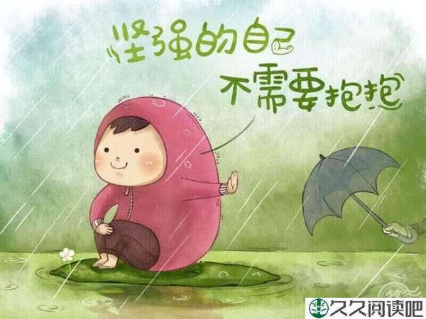 坚强是人生的必修课，除了坚强，你别无选择