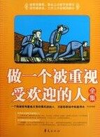如何做一个受欢迎的人？