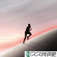 向前跑，即使迎着冷眼和嘲笑