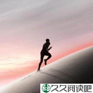 向前跑，即使迎着冷眼和嘲笑