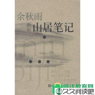 山居性纪读后感10篇