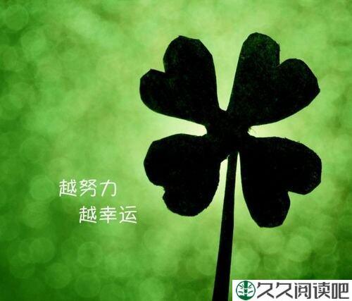 人生，越努力，越幸运