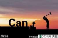 相信自己能做得更好