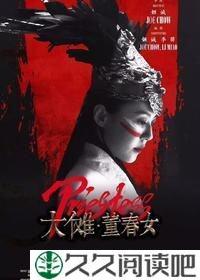 《大傩·董春女》好看吗？经典影评锦集