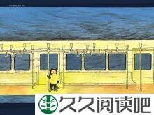 永远的坐票