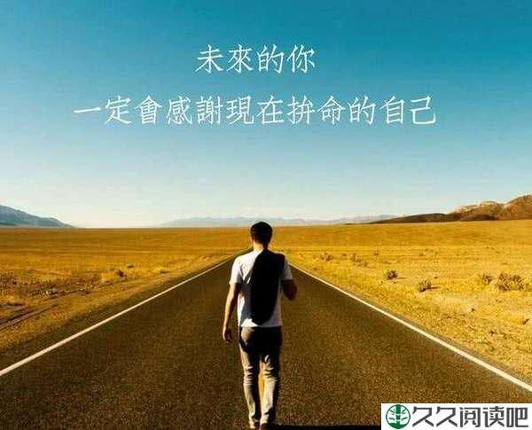 当你撑不下去的时候，看看这5句话（非常有用）