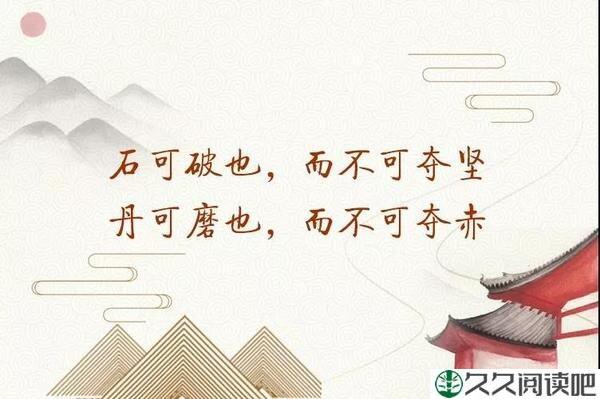 石可破也，而不可夺坚