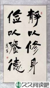 静以修身 俭以养德