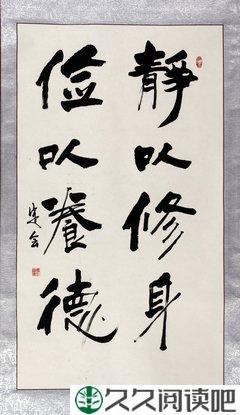静以修身 俭以养德