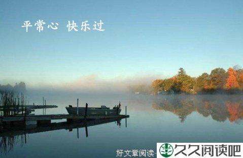 知足常乐平常心