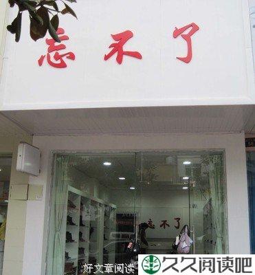 忘不了