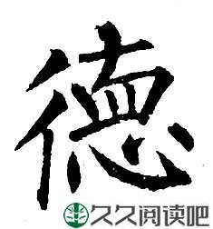 德是人间富贵根