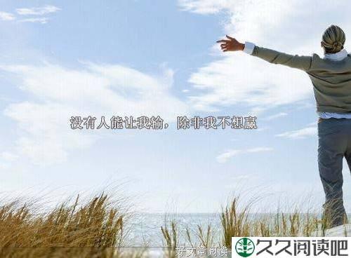 怎么样才能活得有劲