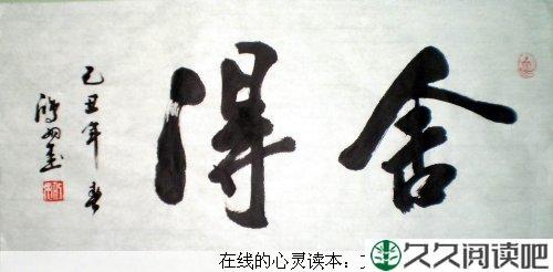 有舍有得，不舍不得
