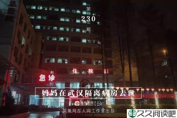 妈妈在武汉隔离病房去世