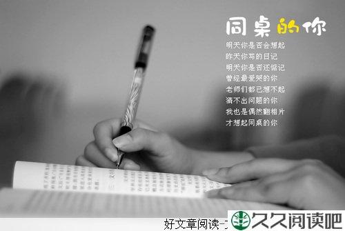 “同桌”的你