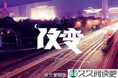 只有改变自己，才能改变世界