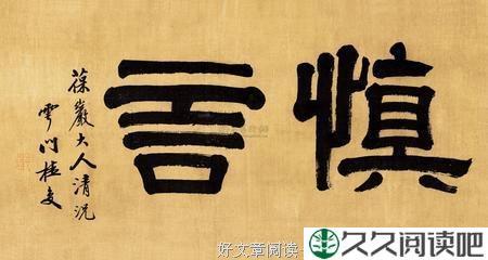 慎言，耐得住寂寞