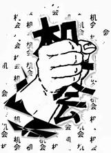 机会