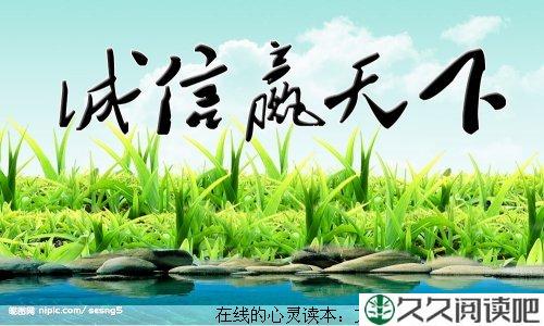 做人当以诚信为本