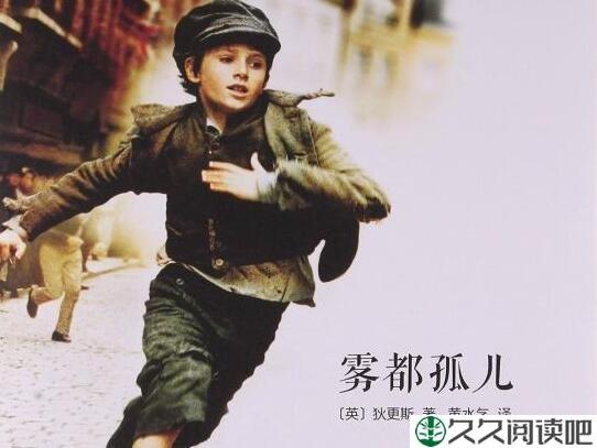 《雾都孤儿》读后感摘抄