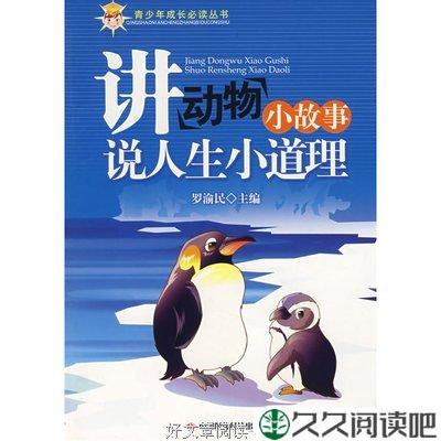 三只动物，小故事，感悟人生百态！
