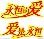 永恒的爱