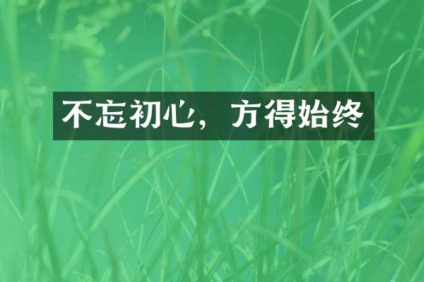 不忘初心，方得始终