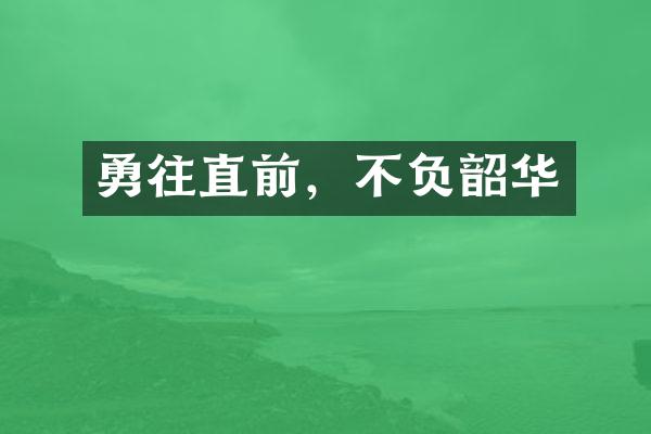 勇往直前，不负韶华