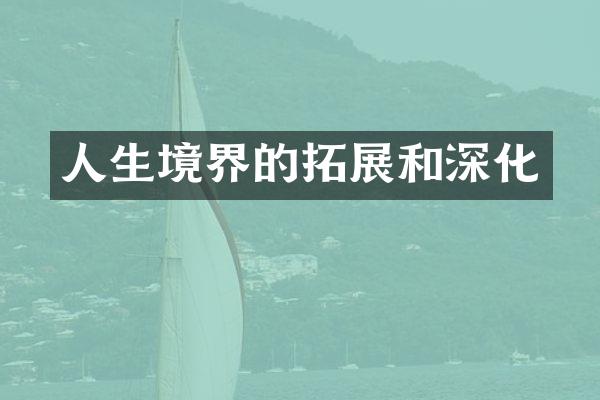 人生境界的拓展和深化