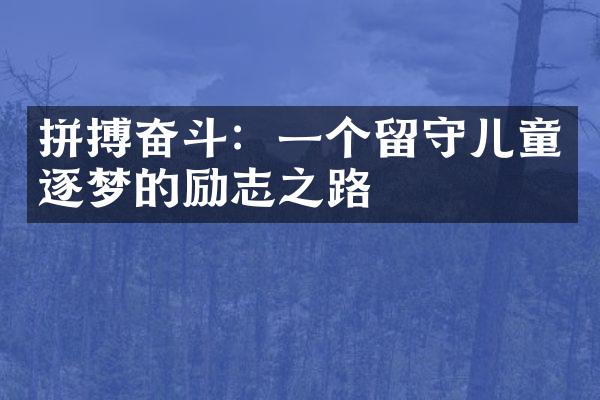 拼搏奋斗：一个留守儿童逐梦的励志之路
