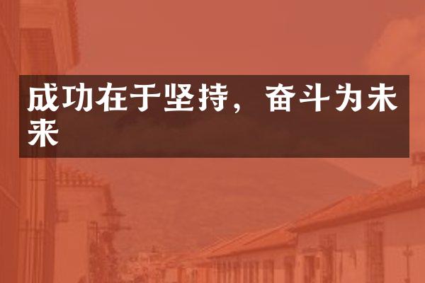成功在于坚持，奋斗为未来