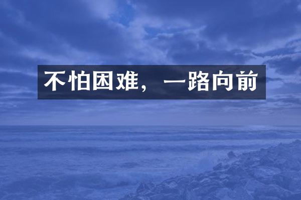 不怕困难，向前