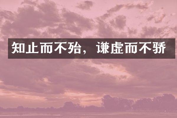 知止而不殆，谦虚而不骄