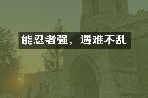 能忍者强，遇难不乱