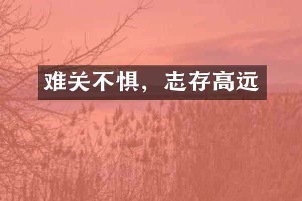 难关不惧，志存高远