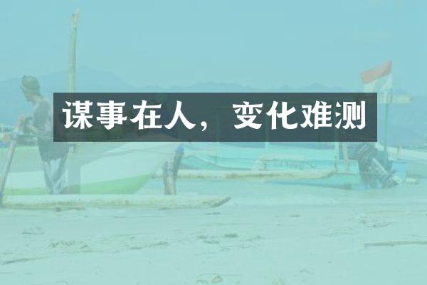 谋事在人，变化难测