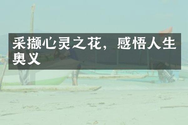 采撷心灵之花，感悟人生奥义