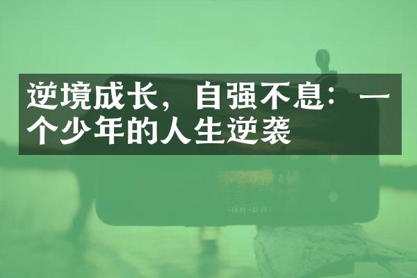 逆境成长，自强不息：一个少年的人生逆袭