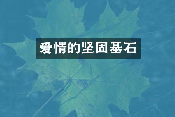 爱情的坚固基石