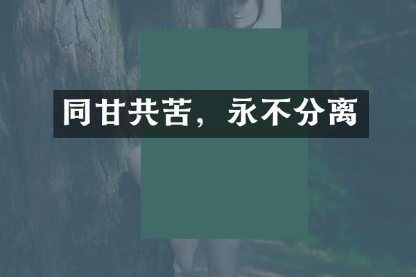 同甘共苦，永不分离