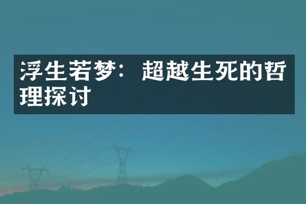 浮生若梦：超越生死的哲理探讨